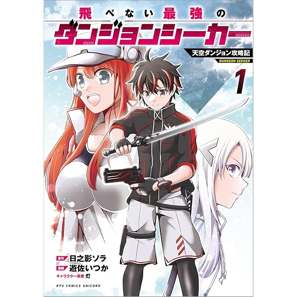 飛べない最強のダンジョンシーカー 1 ～天空ダンジョン攻略記～ (HJ